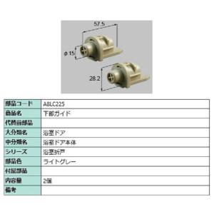 下部ガイド / 2個入り 部品色：ライトグレー A8LC225 交換用 部品 新日軽 LIXIL リ...