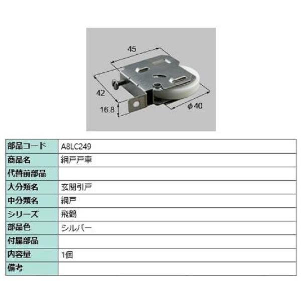 網戸戸車 / 1個入り 部品色：シルバー A8LC249 交換用 部品 新日軽 LIXIL リクシル...
