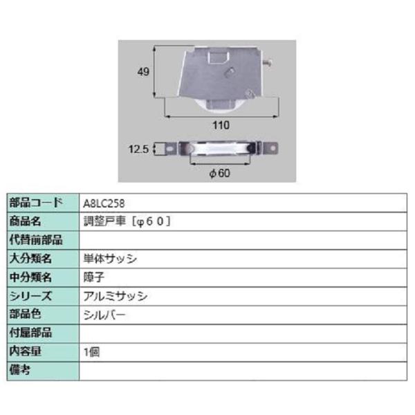 調整戸車(φ60) / 1個入り 部品色：シルバー A8LC258 交換用 部品 新日軽 LIXIL...