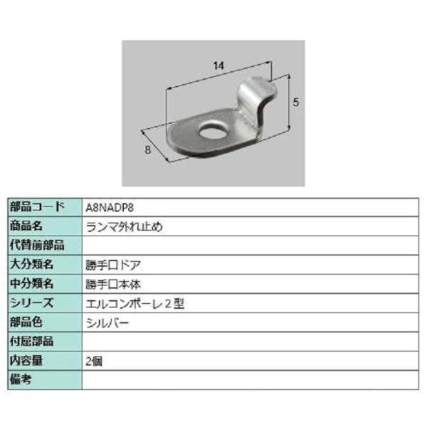 ランマ外れ止め / 2個入り 部品色：シルバー A8NADP8 交換用 部品 新日軽 LIXIL リ...