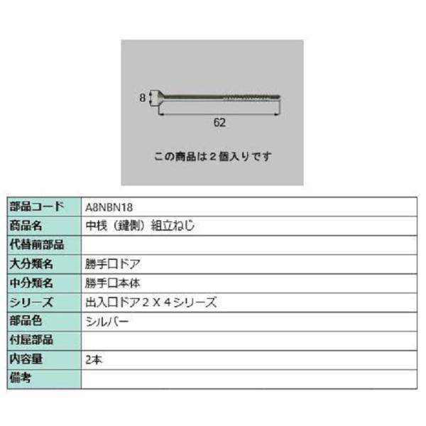 中桟(鍵側) 組立ねじ / 2本入り 部品色：シルバー A8NBN18 交換用 部品 新日軽 LIX...