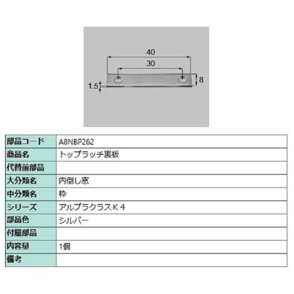 トップラッチ裏板 / 1個入り 部品色：シルバー A8NBP262 交換用 部品 新日軽 LIXIL...