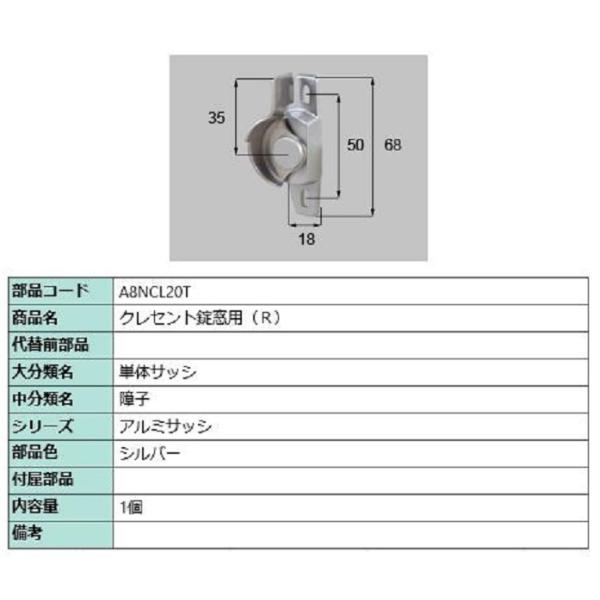 クレセント錠窓用 / R 部品色：シルバー A8NCL20T 交換用 部品 新日軽 LIXIL リク...