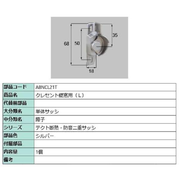 クレセント錠窓用 / L 部品色：シルバー A8NCL21T 交換用 部品 新日軽 LIXIL リク...
