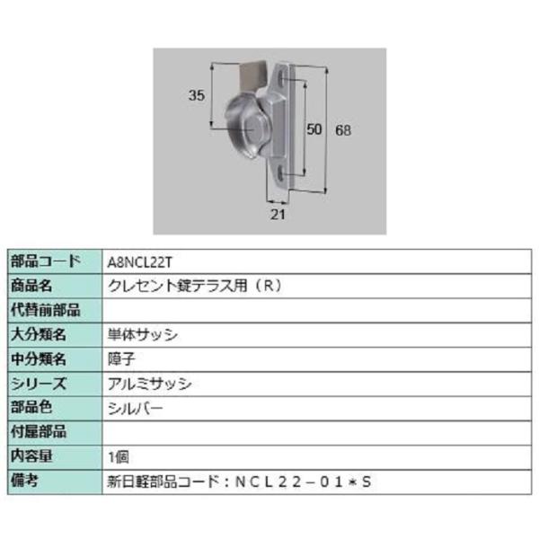 クレセント錠テラス用 / R 部品色：シルバー A8NCL22T 交換用 部品 新日軽 LIXIL ...