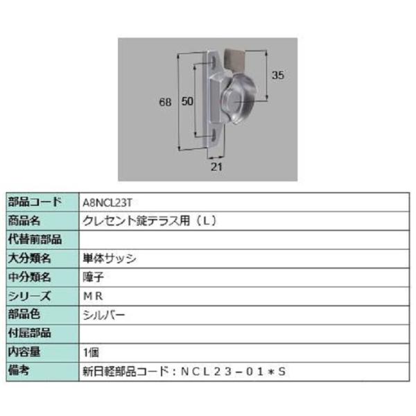 クレセント錠テラス用 / L 部品色：シルバー A8NCL23T 交換用 部品 新日軽 LIXIL ...