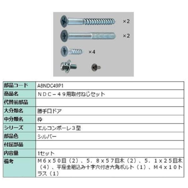 NDC-49用取付ねじセット / 1セット入り 部品色：シルバー A8NDC49P1 交換用 部品 ...