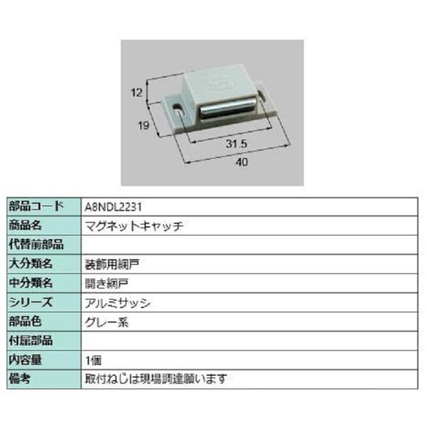 マグネットキャッチ / 1個入り 部品色：グレー系 A8NDL2231 交換用 部品 LIXIL リ...