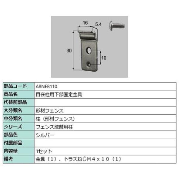 自在柱用下部固定金具 / 1セット入り 部品色：シルバー A8NEB110 交換用 部品 新日軽 L...