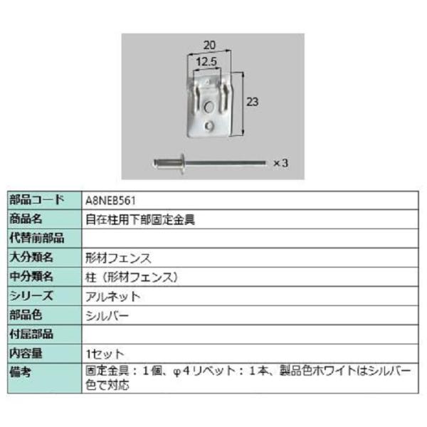 自在柱用下部固定金具 / 1セット入り 部品色：シルバー A8NEB561 交換用 部品 新日軽 L...