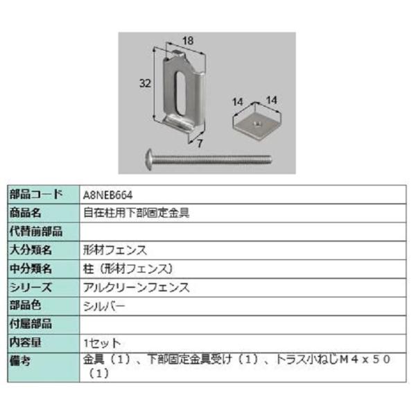 自在柱用下部固定金具 / 1セット入り 部品色：シルバー A8NEB664 交換用 部品 新日軽 L...