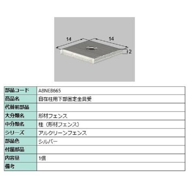 自在柱用下部固定金具受 / 1個入り 部品色：シルバー A8NEB665 交換用 部品 新日軽 LI...