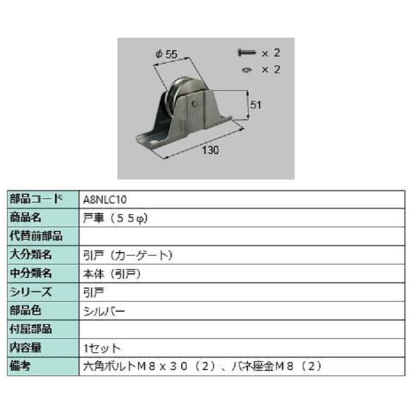 戸車(φ55) / 1セット入り 部品色：シルバー A8NLC10 交換用 部品 新日軽 LIXIL...