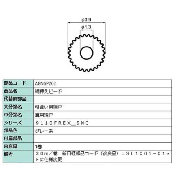網押えビード 30m / 1巻入り 部品色：グレー系 A8NSP202 交換用 部品 新日軽 LIX...