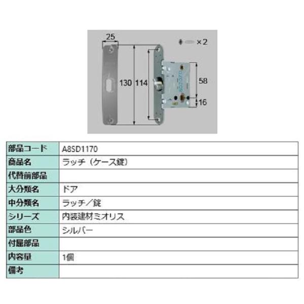 ラッチ(ケース錠) / 1個入り 部品色：シルバー A8SD1170 交換用 部品 新日軽 LIXI...