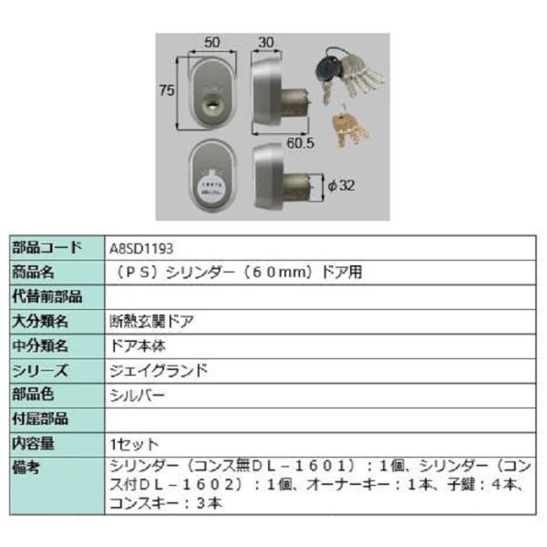 PSシリンダー / 60mmドア用 部品色：シルバー A8SD1193 交換用 部品 新日軽 LIX...