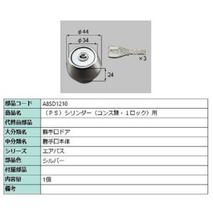 PSシリンダー / 1ロック用 部品色：シルバー A8SD1210 交換用 部品 新日軽 LIXIL...