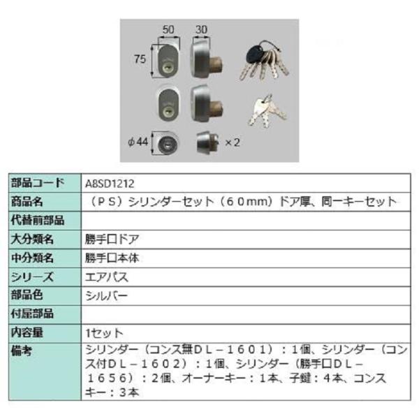 PSシリンダーセット / ドア厚：60mm 部品色：シルバー A8SD1212 交換用 部品 新日軽...
