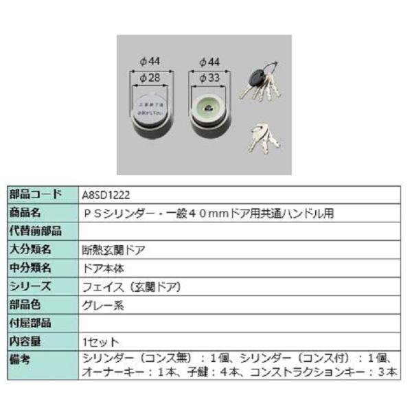PSシリンダー 一般40mmドア用 / 共通ハンドル用 部品色：グレー系 A8SD1222 交換用 ...