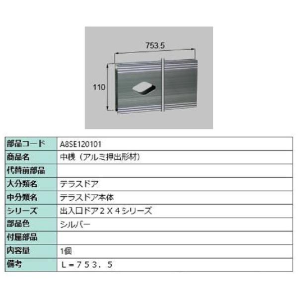 中桟(アルミ押出形材) L：753.5mm / 1個入り 部品色：シルバー A8SE120101 交...