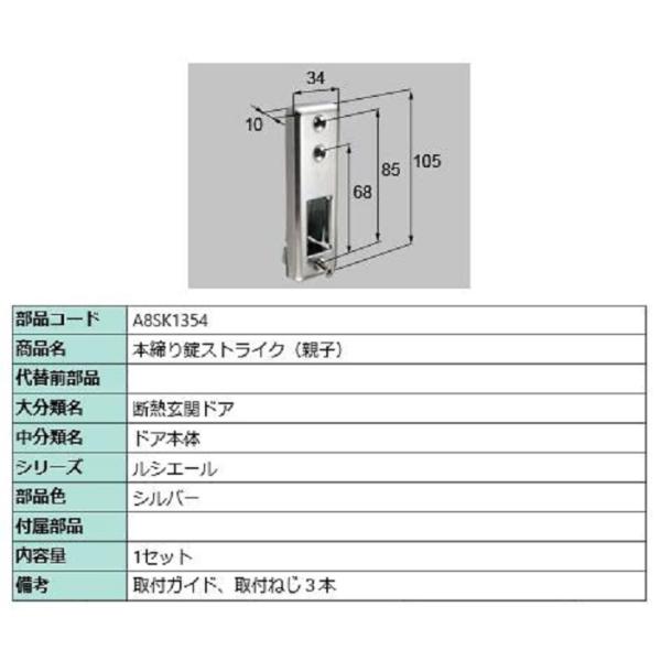 本締り錠ストライク(親子) / 1セット入り 部品色：シルバー A8SK1354 交換用 部品 新日...