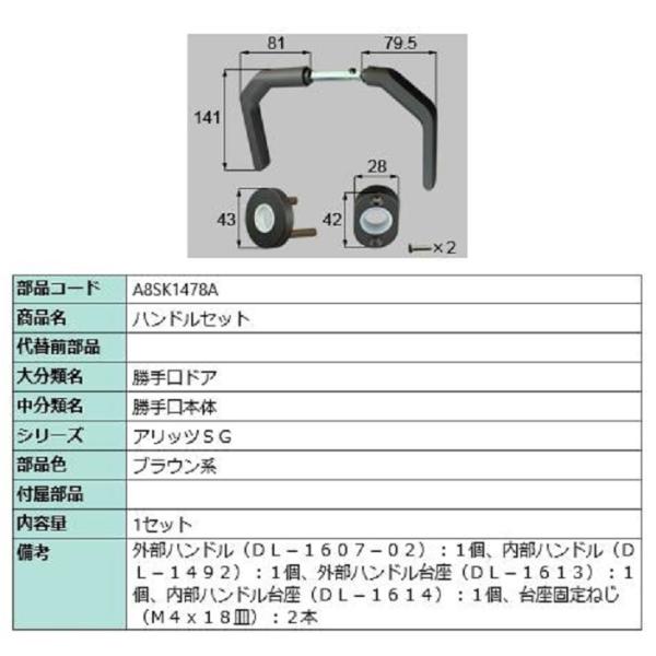 ハンドルセット / 1セット入り 部品色：ブラウン系 A8SK1478A 交換用 部品 新日軽 LI...