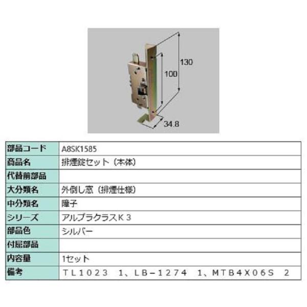 排煙錠セット(本体) / 1セット入り 部品色：シルバー A8SK1585 交換用 部品 新日軽 L...