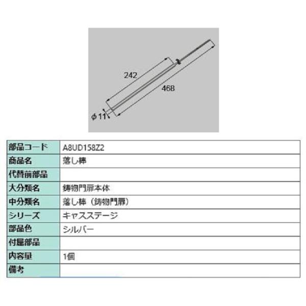 落し棒 / 1個入り 部品色：シルバー A8UD158Z2 交換用 部品 新日軽 LIXIL リクシ...