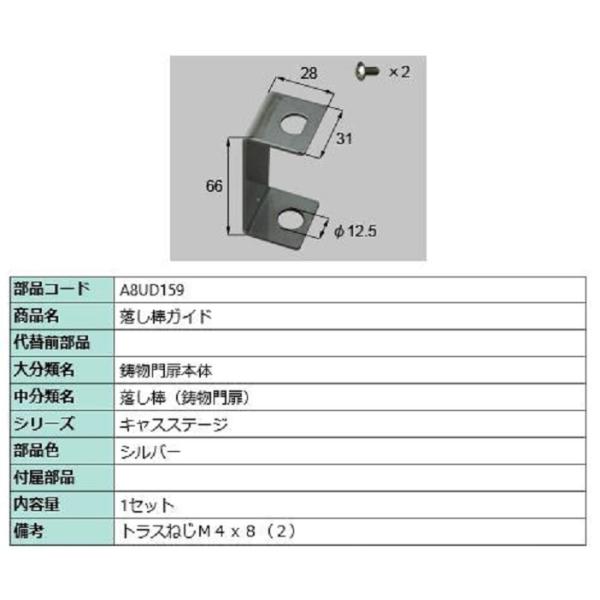 落と棒ガイド / 1セット入り 部品色：シルバー A8UD159 交換用 部品 新日軽 LIXIL ...