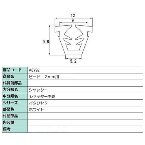 ビード 部品 色：ホワイト A8Y92 切り売り品 交換用 LIXIL リクシル TOSTEM トス...