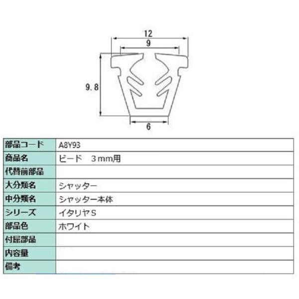 ビード 部品 色：ホワイト A8Y93 / WBJW005 切り売り品 交換用 LIXIL リクシル...