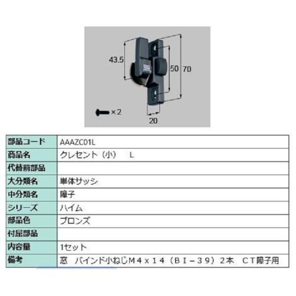 クレセント(小) / L 部品色：ブロンズ AAAZC01L 交換用 部品 LIXIL リクシル T...