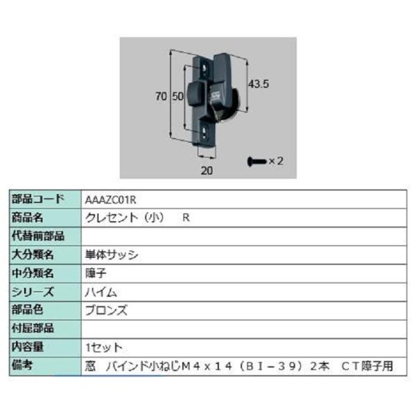 クレセント(小) / R 部品色：ブロンズ AAAZC01R 交換用 部品 LIXIL リクシル T...