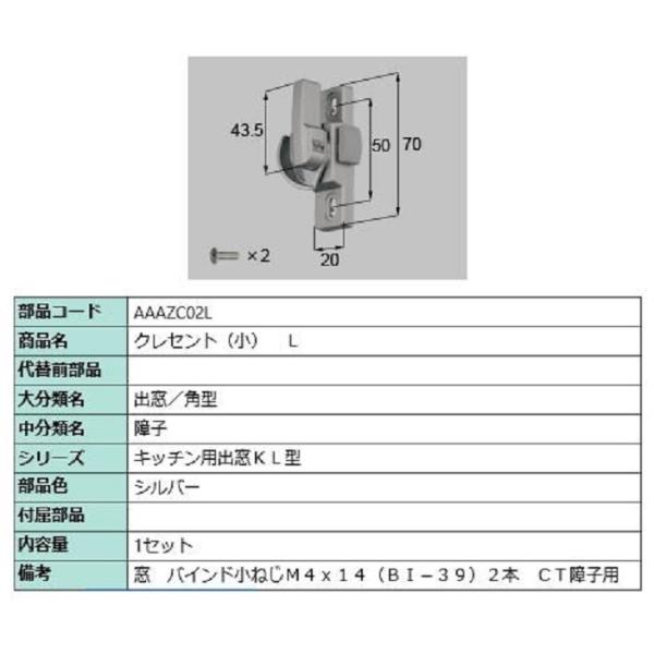 クレセント(小) / L 部品色：シルバー AAAZC02L 交換用 部品 LIXIL リクシル T...