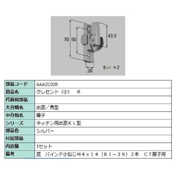 クレセント(小) / R 部品色：シルバー AAAZC02R 交換用 部品 LIXIL リクシル T...