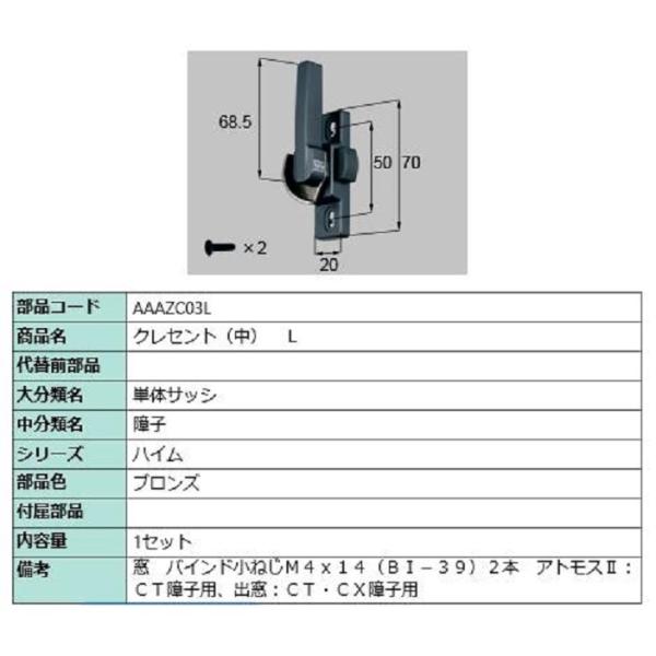 クレセント(中) / L 部品色：ブロンズ AAAZC03L 交換用 部品 LIXIL リクシル T...