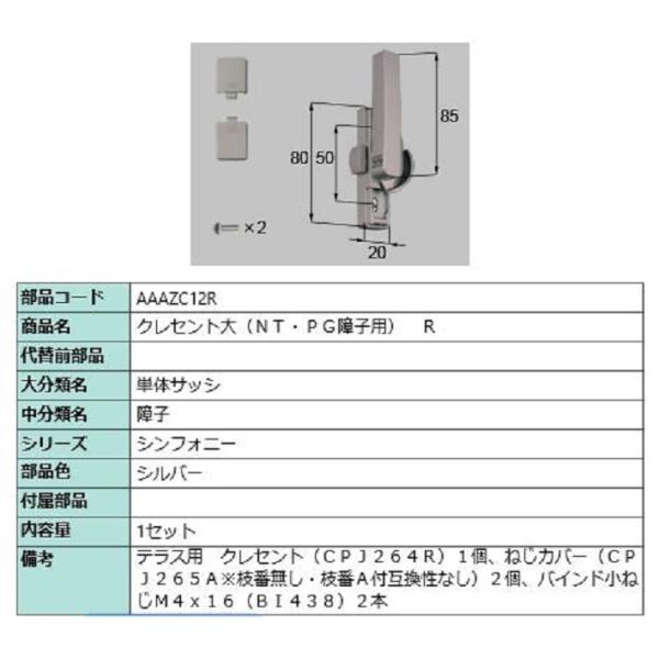クレセント(大) / R 部品色：シルバー AAAZC12R 交換用 部品 LIXIL リクシル T...