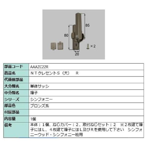 NTクレセントS(大) / R 部品色：ブロンズ系 AAAZC22R 交換用 部品 LIXIL リク...