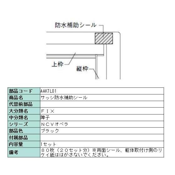 サッシ防水補助シール AAKTL01 リクシル LIXIL