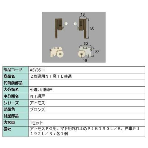 2枚建用NT窓TL共通 / 1セット入り 部品色：ブロンズ ABYB511 交換用 部品 LIXIL...