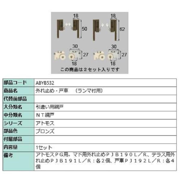 外れ止め・戸車(ランマ付用) / 1セット入り 部品色：ブロンズ ABYB532 交換用 部品 LI...