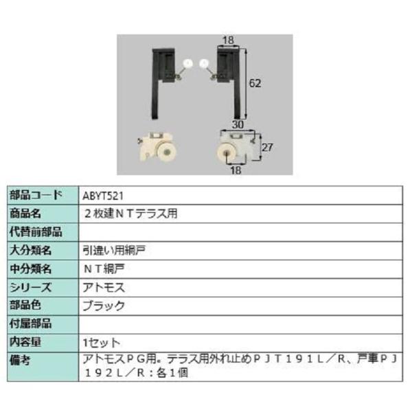 2枚建用NTテラス用 / 1セット入り 部品色：ブラック ABYT521 交換用 部品 LIXIL ...
