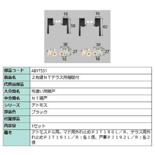 2枚建NTテラス用欄間付 / 1セット入り 部品色：ブラック ABYT531 交換用 部品 LIXI...