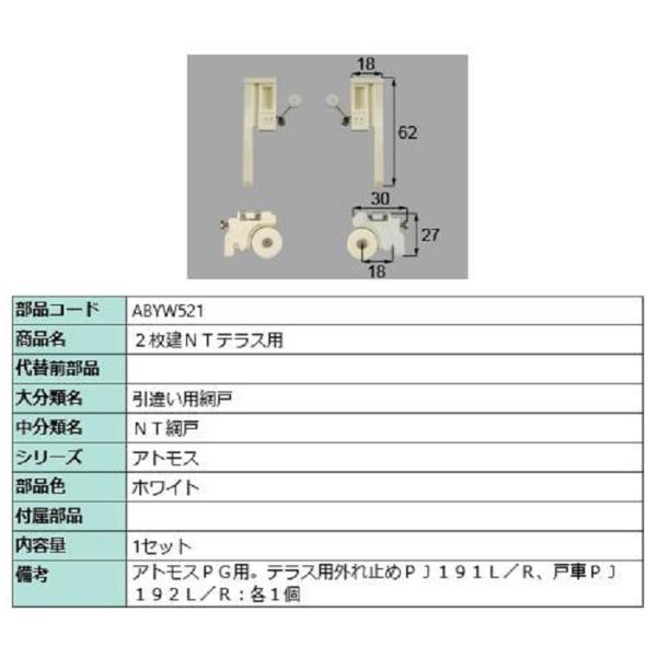 2枚建NTテラス用 / 1セット入り 部品色：ホワイト ABYW521 交換用 部品 LIXIL リ...