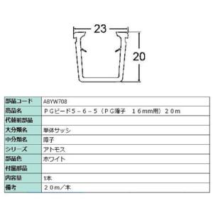 PGビード5-6-5(PG障子・16mm用) 20m / 1本入り 部品色：ホワイト ABYW708...