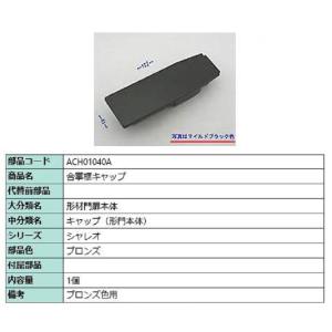 合掌框キャップ / 1個入り 部品色：ブロンズ ACH01040A 交換用 部品 TOEX LIXI...