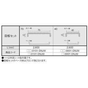目板セット70 L：2,600mm □-0101-DNJW リシェント玄関引戸2 / 2枚建て用 L...