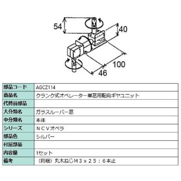 クランク式オペレーター単窓用転向ギヤユニット / 1セット入り 部品色：シルバー AGCZ114 交...