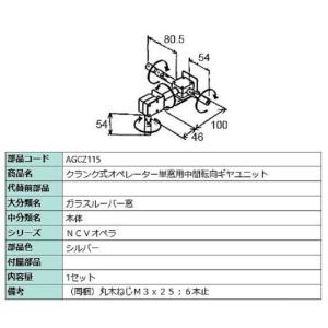 クランク式オペレーター単窓用中間転向ギヤユニット / 1セット入り 部品色：シルバー AGCZ115...