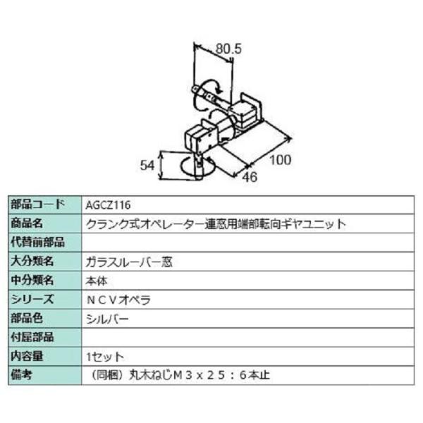 クランク式オペレーター単窓用端部転向ギヤユニット / 1セット入り 部品色：シルバー AGCZ116...